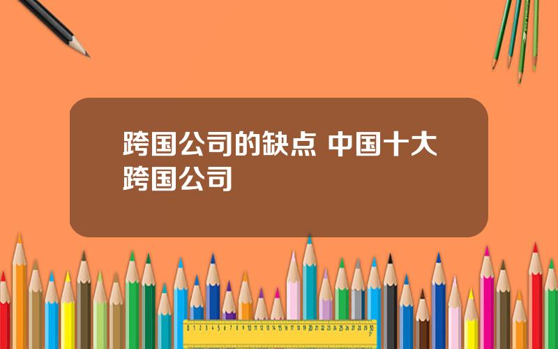 跨国公司的缺点 中国十大跨国公司